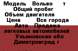  › Модель ­ Вольво 850 т 5-R › Общий пробег ­ 13 › Объем двигателя ­ 170 › Цена ­ 35 - Все города Авто » Продажа легковых автомобилей   . Ульяновская обл.,Димитровград г.